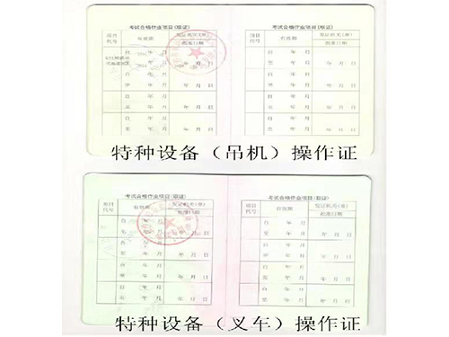特種設(shè)備操作證 