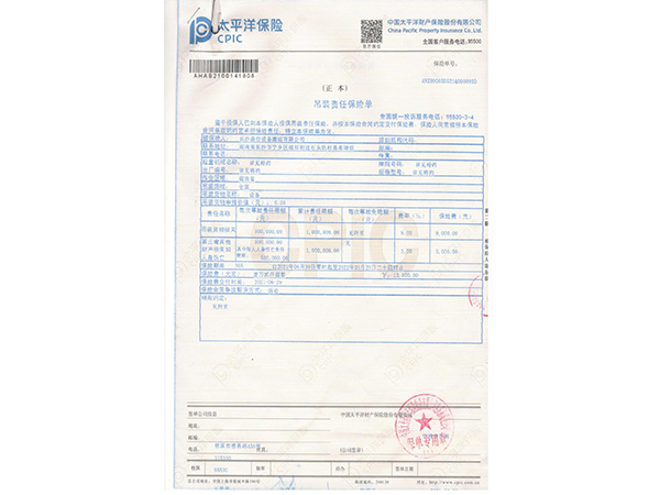 吊裝責(zé)任險保單 吊裝責(zé)任險保單
